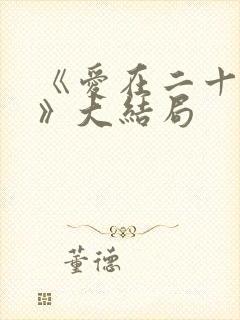 《爱在二十年前》大结局