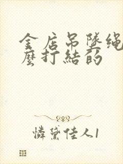 金店吊坠绳子怎么打结的