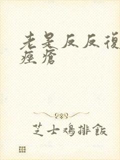 老是反反复复长痤疮