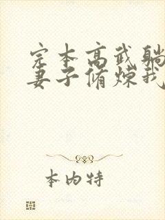 完本高武躺平:妻子修炼我变强