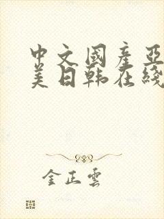 中文国产亚洲欧美日韩在线观看