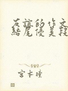 友谊的作文开头结尾优美段落