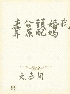 老公头婚我二婚算原配吗