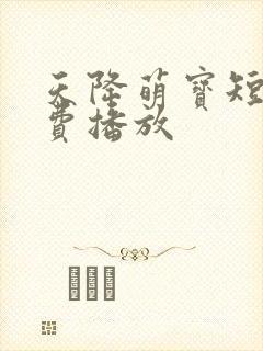 天降萌宝短剧免费播放