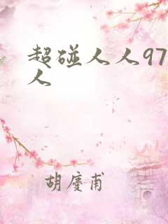 超碰人人97人人