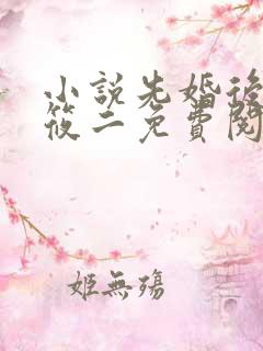 小说先婚后爱梦筱二免费阅读