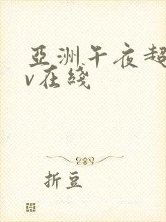 亚洲午夜超碰av在线