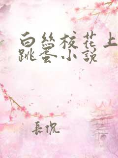 白丝校花上课戴跳蛋小说