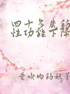 四十多岁的男人性功能下降的原因及治疗