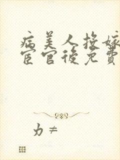 病美人投嫁阴鸷宦官后免费阅读