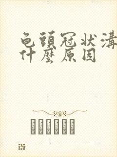 龟头冠状沟疼是什么原因