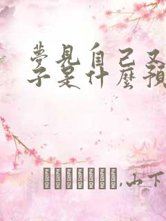 梦见自己又生孩子是什么预兆女性