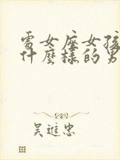 处女座女孩喜欢什么样的男人