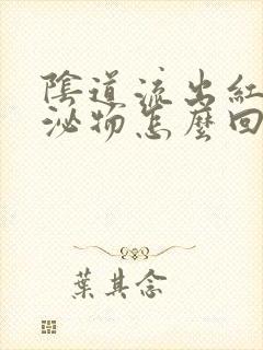 阴道流出红色分泌物怎么回事