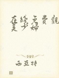 在线免费观看欧美少妇