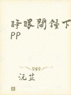 睁眼闹钟下载app