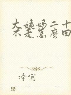 大姨妈二十几天不走怎么回事?