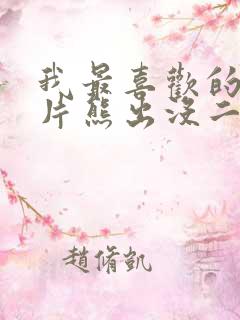 我最喜欢的动画片熊出没二年级作文