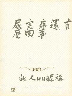 尿完疼还有血怎么回事