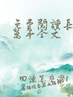 免费阅读长生十万年全文