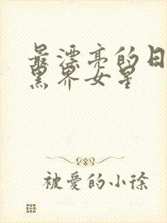 最漂亮的日本暗黑界女星