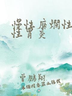 慢性糜烂性萎缩性胃炎