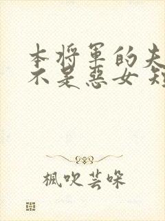 本将军的夫人才不是恶女 短剧 免费看