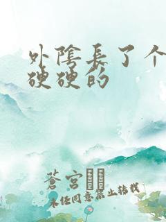 外阴长了个痘痘硬硬的