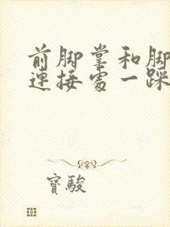 前脚掌和脚趾头连接处一踩地就疼