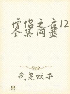 僧侣之夜12集全集网盘