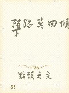 陌路莫回倾尽天下