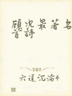 顾况最著名的十首诗