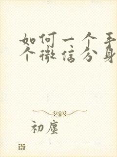 如何一个手机两个微信分身