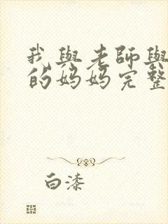 我与老师与朋友的妈妈完整版