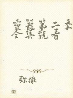 灵笼第二季免费全集观看