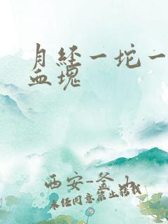 月经一坨一坨的血块