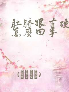 肚脐眼有硬疙瘩怎么回事