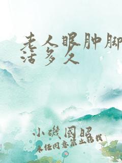 老人眼肿脚肿能活多久