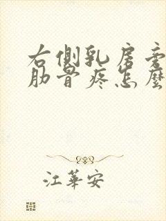 右侧乳房旁边的肋骨疼怎么回事