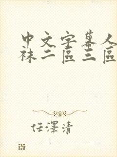 中文字幕人妻丝袜二区三区