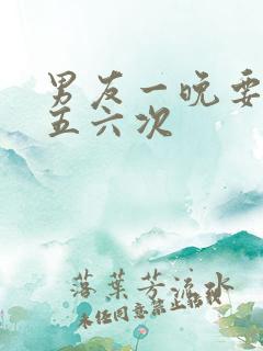 男友一晚要了我五六次