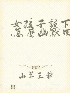 女孩子说下班了,怎么幽默回复