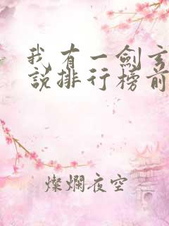 我有一剑玄幻小说排行榜前十名