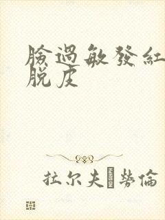 脸过敏发红干痒脱皮