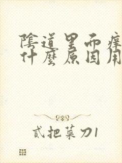 阴道里面痒疼是什么原因用什么药