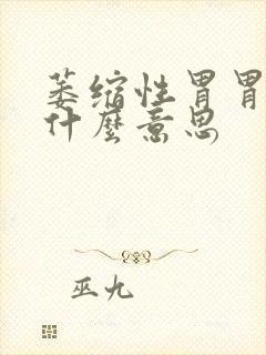 萎缩性胃胃炎是什么意思