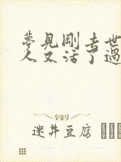 梦见刚去世的老人又活了过来