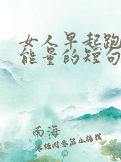 女人早起跑步正能量的短句