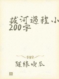 拔河过程小练笔200字