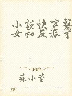 小说快穿系统渣女和反派才是绝配